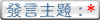 發言主題!