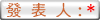 發表人
